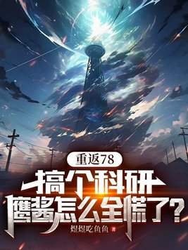 重返78:搞个科研,鹰酱怎么全慌了?